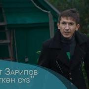 Эйткэн Суз Рифат Зарипов