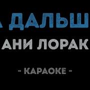 Ани Лорак А Дальше Минус