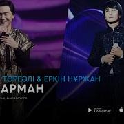 Турли Арман Бекзат Кунанбай