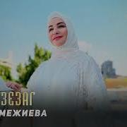 Бацалахь Зезаг Мел Хаза Ду Макка Межиева