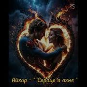 Айгор Сердце В Огне