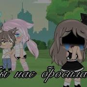 Ты Нас Бросила Гача Лайф