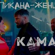 Тропикана Женщина Камаз