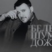 Emin Белый Шум Дождя