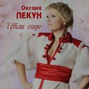 Цвіли Сади Пекун