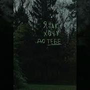 Океан Ельзи Я Так Хочу Slowed