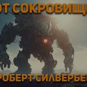 Роберт Силверберг Ловушка