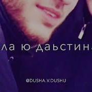 Асхаб Вахарагов Сай Дола Йокхур Ю New Чеченская Музыка2017