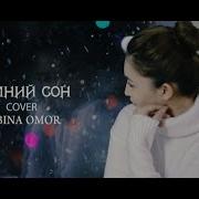 Сабина Оморжанова Зима