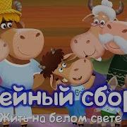 Сборник Песен О Семье