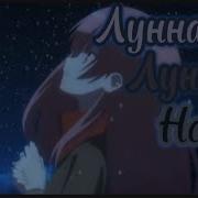Аниме Клип Лунная Песня