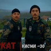 Садокат Кисми 30 Мавсими 4
