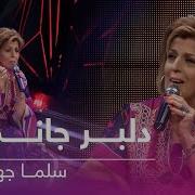 سلما جهانی دلبر جانم بی قرارم امشب Salma Jahani Delbar Janam