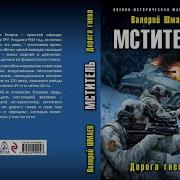 Валерий Шмаев Мститель