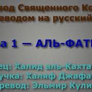 Сура 1 Аль Фатиха Халид Аль Кахтани С Переводом