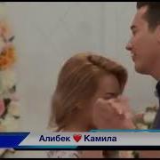 Камила Алибек Жаным