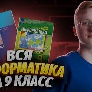 Информатика 9 Класс Босова