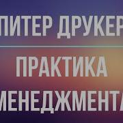 Практика Менеджмента Питер Друкер