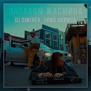 Dj Dimixer Запахом Жасмина