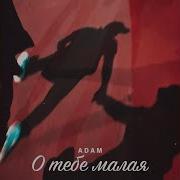 Песн Я О Тебе Малая Кевер