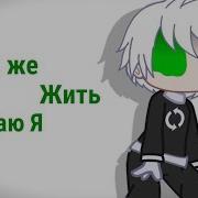 Меме Гача Лайф Как Же Жить Желаю Я