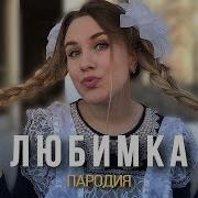 Вика Андриенко Пародии