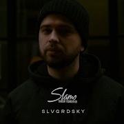 Славгородский Feat Миша Крупин Slamo