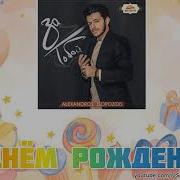 Alexandros Tsopozidis С Днём Рождения