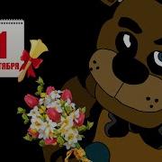 Мишка Фредди Знает Кому Скоро В Школу