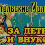 Молитва За Детей И Внуков