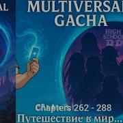 288 Мультивселенная Гача Дхд