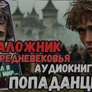 Аудиокнига Попаданцы Заложник Средневековья Ч2