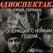Операция С Новым Годом Юрий Герман Радиоспектакль 1965Год