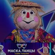 Маска Танцы Выпуск 11