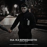 Lonov На Кабриолете