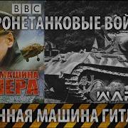 Панцерваффе Бронетанковые Войска Германии Военная Машина Гитлера