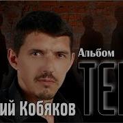 Аркадий Кобяков Альбом Тени
