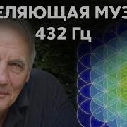 Исцеляющая Музыка 10 Часов 432Hz Песня Доктора Хамера Mein Studentenmädchen Dr Hamer Gnm