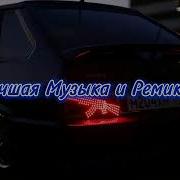Ремиксы 2022 Новые Ремиксы В Машину 40 Минут