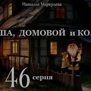 Даша Домовой И Ко 46 Серия