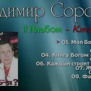 Владимир Сорокин Кто Я