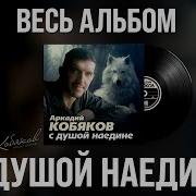 С Душой Наедине