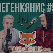 Йегенкянис Песни Наоборот Никита Златоуст И Тимоха Сушин