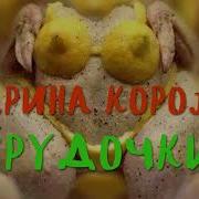 Грудочки Марина Король