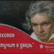Бетховен Симфония 5 Современная Обработка