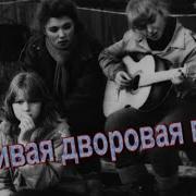 Красивая Добрая Дворовая Песня Из 60Х Годов