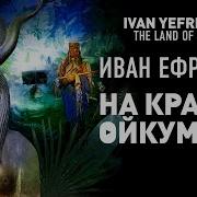 Ефремов На Краю Ойкумена