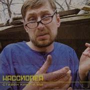 Щупальце С Планеты Х Кассиопея