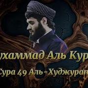 Аль Худжурат Мухаммад Ал Курди