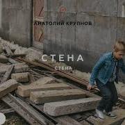 Анатолий Крупнов Альбом Стена